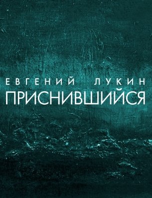 Приснившийся