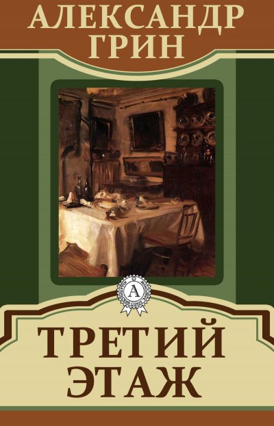 Третий этаж