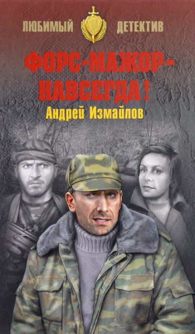 Форс-мажор
