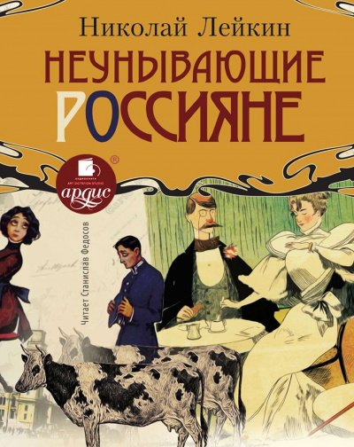 Неунывающие россияне