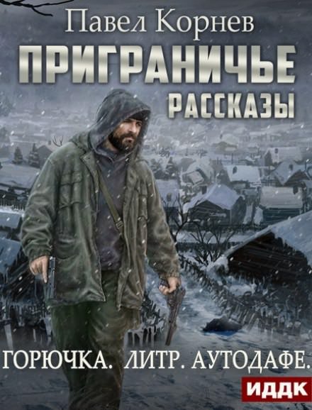 Приграничье. Рассказы: Горючка, Литр, Аутодафе