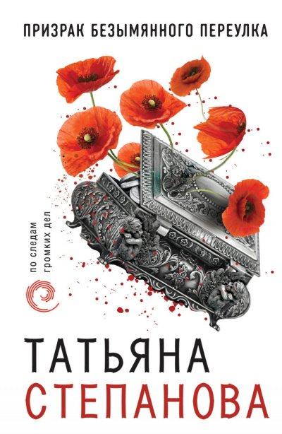 Расследования Екатерины Петровской и К°: Призрак Безымянного переулка