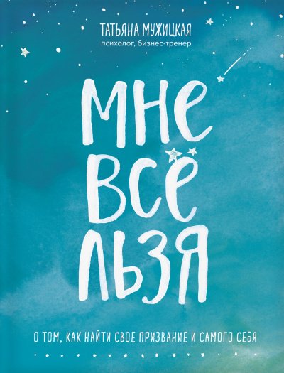 Искры вдохновения. Книги, которые исполняют желания «Мне все льзя»