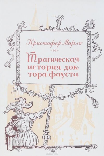 Трагическая история доктора Фауста
