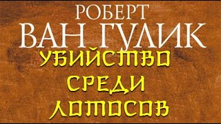 Убийство среди лотосов