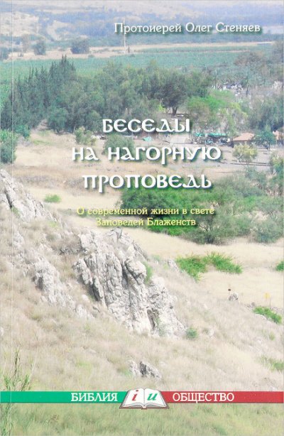 Нагорная проповедь. Смысл жизни