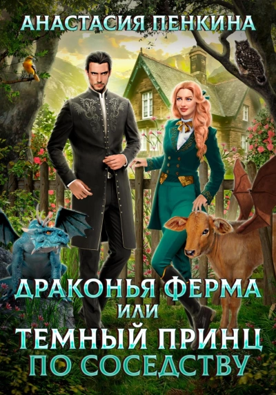 Драконья ферма или темный принц по соседству