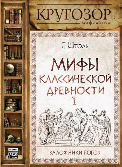 Мифы классической древности І. Заложники богов