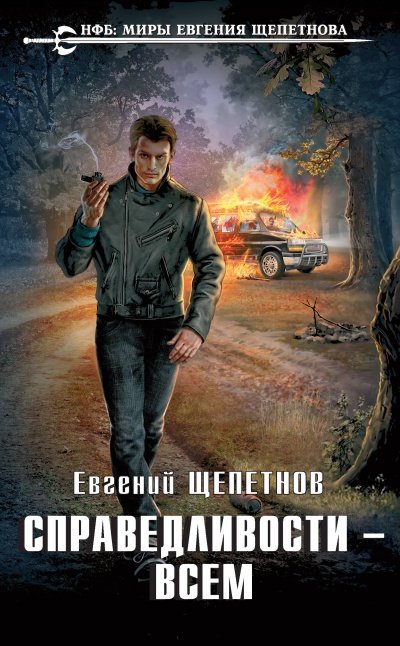 Справедливости – Всем