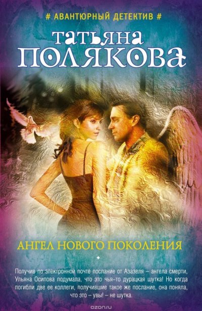 Ангел нового поколения