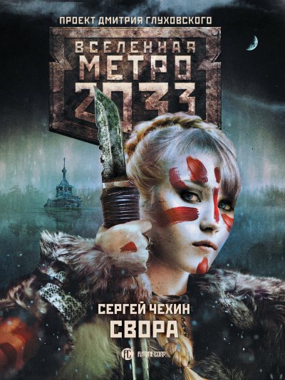 Свора (Метро 2033)