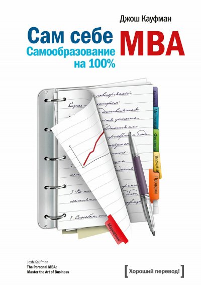 «Сам себе MBA. Самообразование на 100 %»