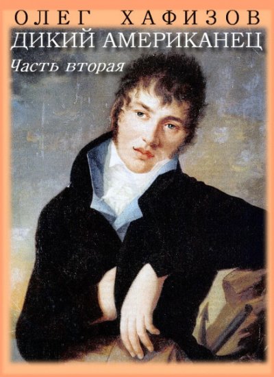 Дикий американец, часть II