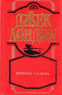 Черепахи Тэсмана