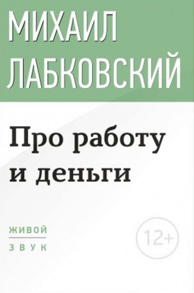 Лекция-консультация «Про работу и деньги»