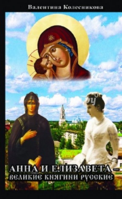 Анна и Елизавета