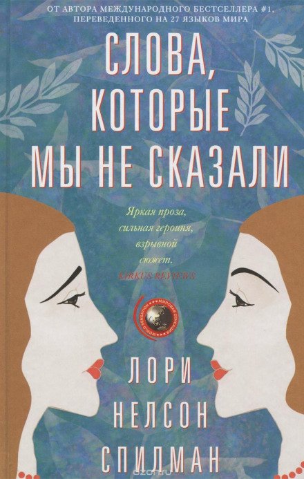 Слова, которые мы не сказали