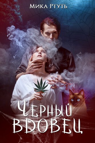 Черный вдовец