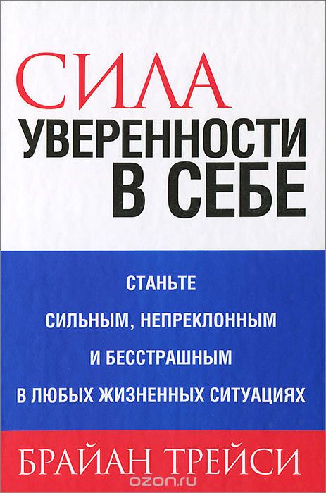 Сила уверенности в себе
