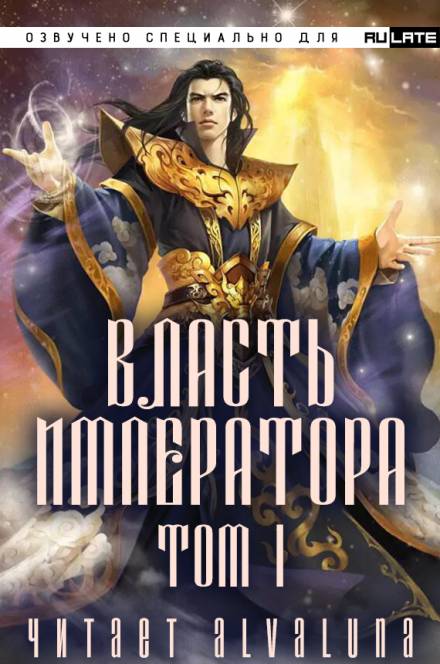 Власть Императора