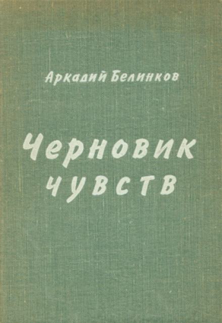 Черновик чувств