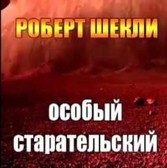 Особый старательский
