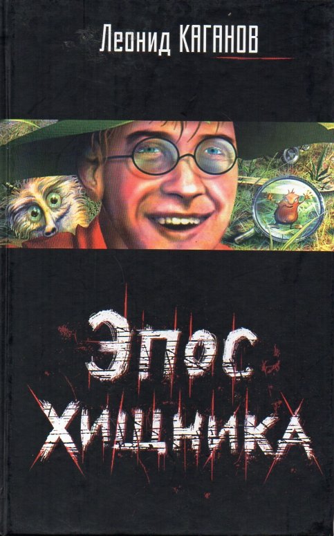 Эпос Хищника
