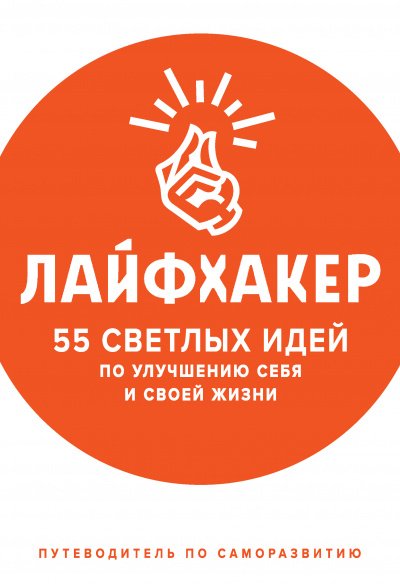 55 светлых идей по улучшению себя и своей жизни. Путеводитель по саморазвитию