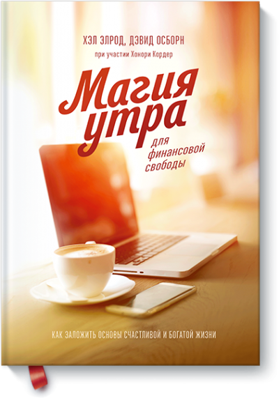 Магия утра для финансовой свободы