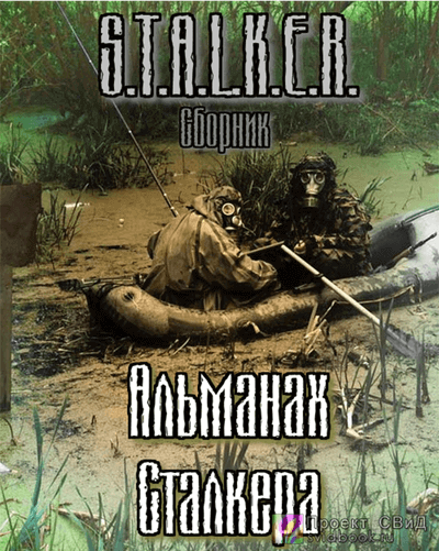 S.T.A.L.K.E.R.: Альманах сталкера