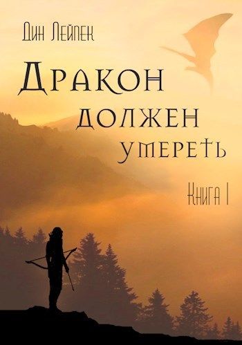 Дракон должен умереть
