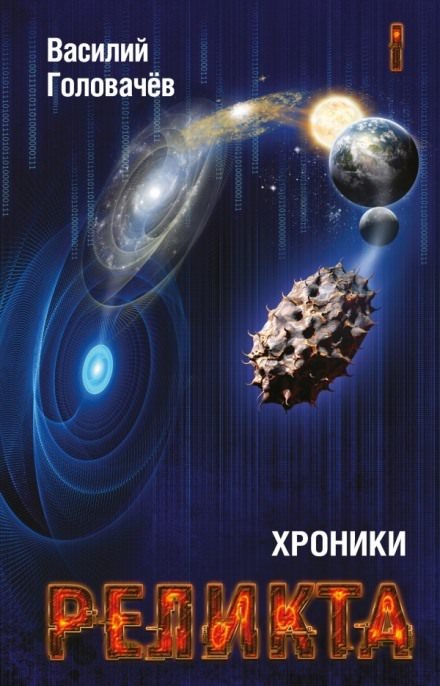 Непредвиденные встречи. Пришествие