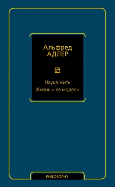 Наука жить. Жизнь и ее модели