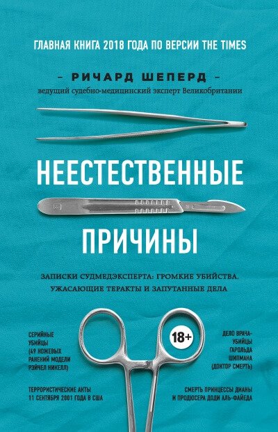 Неестественные причины. Записки судмедэксперта
