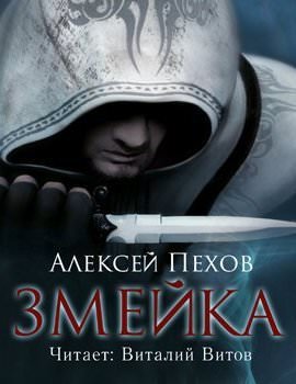 Змейка