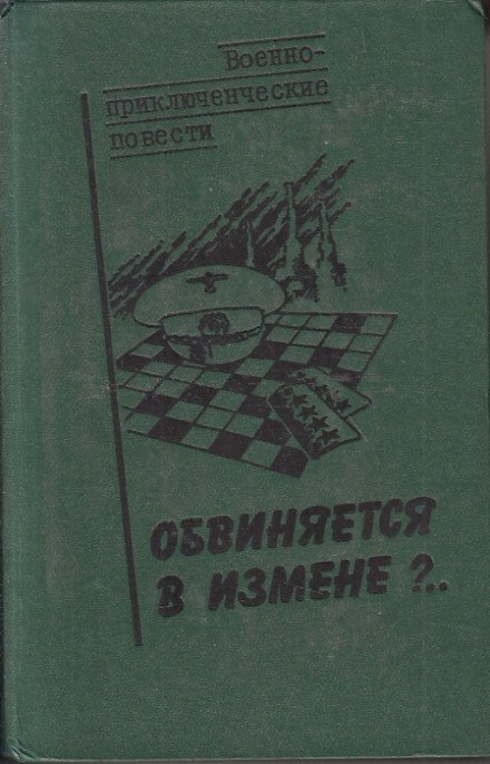Обвиняется в измене