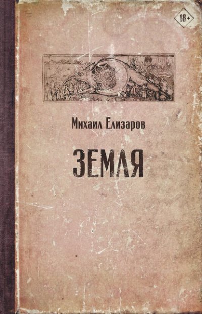 Земля (часть 1)