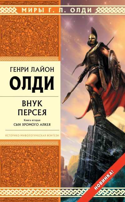 Внук Персея. Книга 2. Сын хромого Алкея