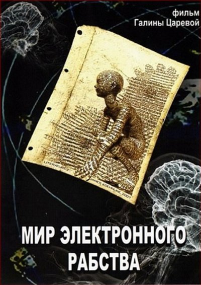 Мир электронного рабства