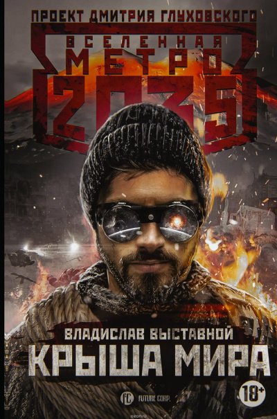 Крыша мира (Метро 2035)