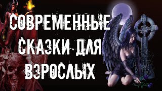 Современные Сказки Для Взрослых (Сборник)