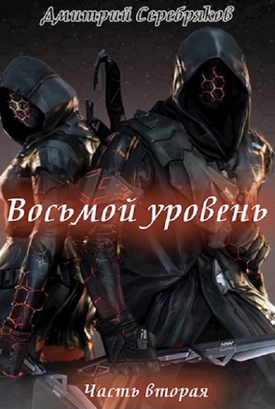 Восьмой Уровень. Книга 2