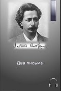 Два письма