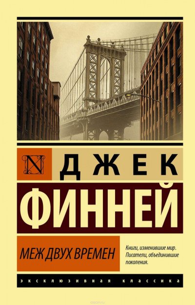 Меж двух врёмен