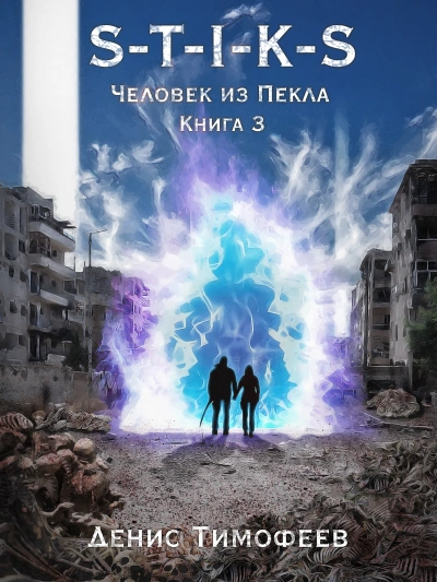Человек из Пекла. Книга 2. Часть 3