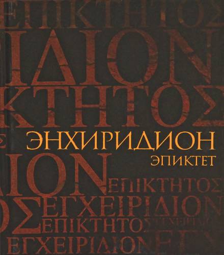 Энхиридион: краткое руководство к нравственной жизни