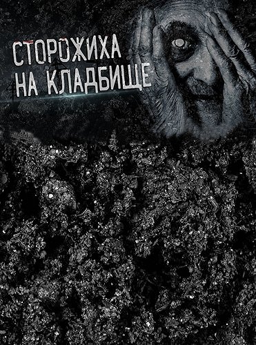Кладбищенская сторожиха
