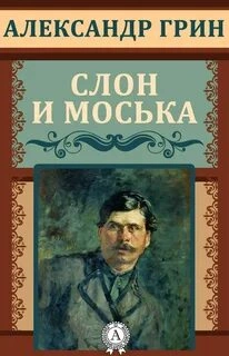 Слон и Моська