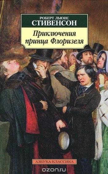 Приключения принца Флоризеля