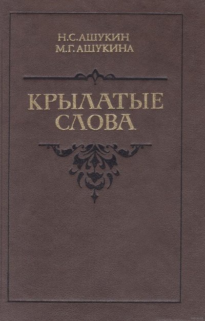 Крылатые слова
